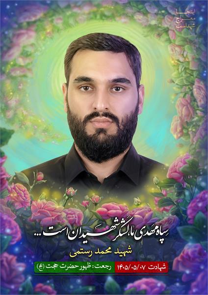 شهید محمد رستمی