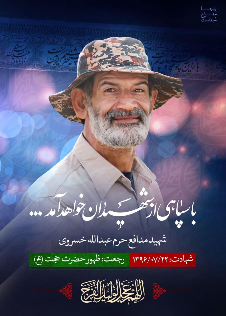 شهید عبدالله خسروی