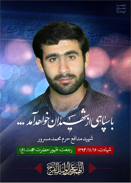 شهید مدافع حرم محمد مسرور