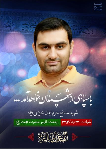 شهید مدافع حرم ایمان خزاعی نژاد