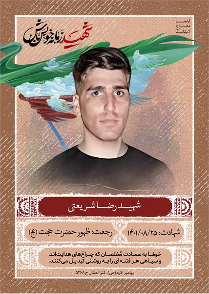 شهید رضا شریعتی