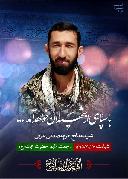 شهید مدافع حرم مصطفی عارفی