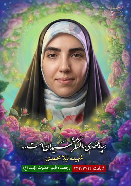 شهیده لیلا محمدی
