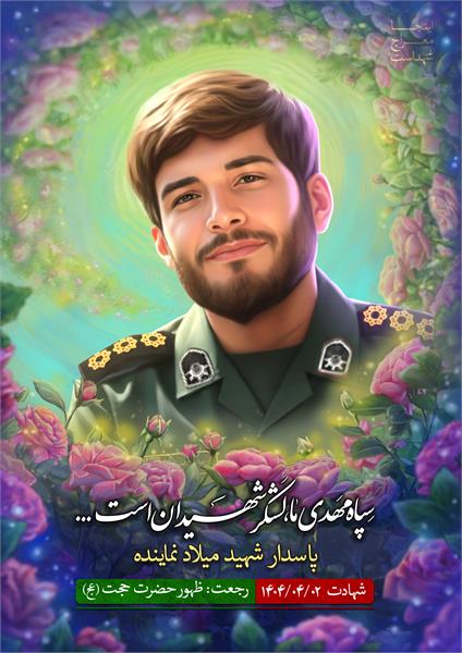 شهید میلاد نماینده