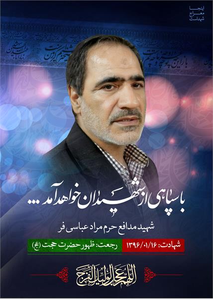 شهید مدافع حرم مراد عباسی فر