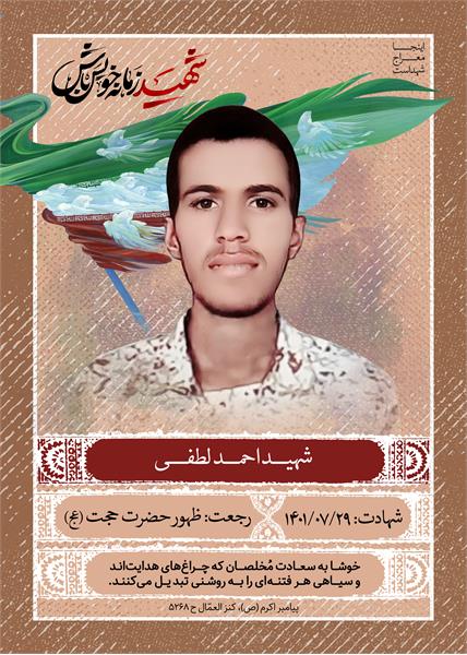 شهید احمد لطفی