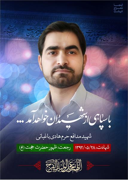 شهید مدافع حرم هادی باغبانی