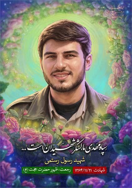 پوستر شهید رسول رستمی