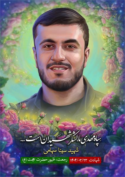 شهید سینا سهامی