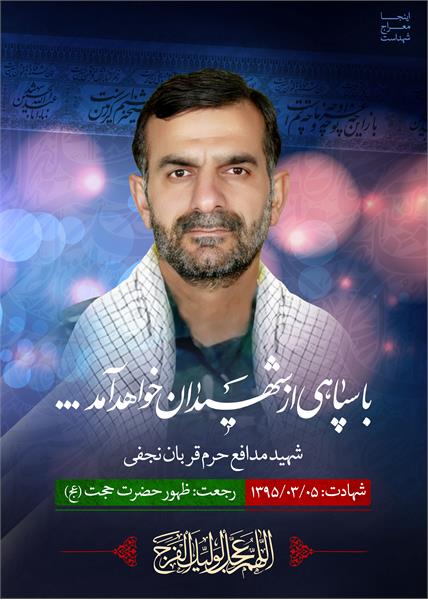 شهید مدافع حرم قربان نجفی