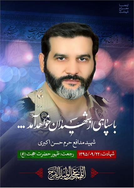 شهید مدافع حرم حسن اکبری