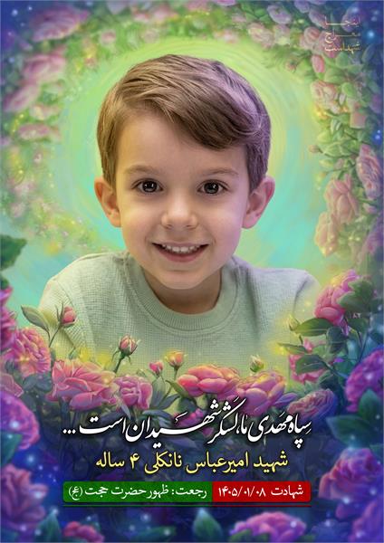شهید امیرعباس نانکلی