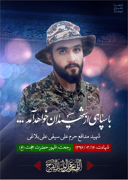 شهید مدافع حرم علی سیفی علی بلاغی