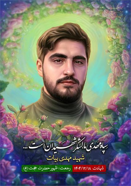 شهید مهدی بیات