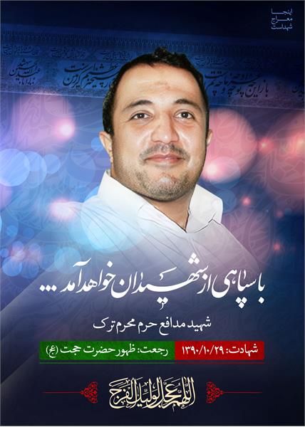شهید مدافع حرم محرم ترک