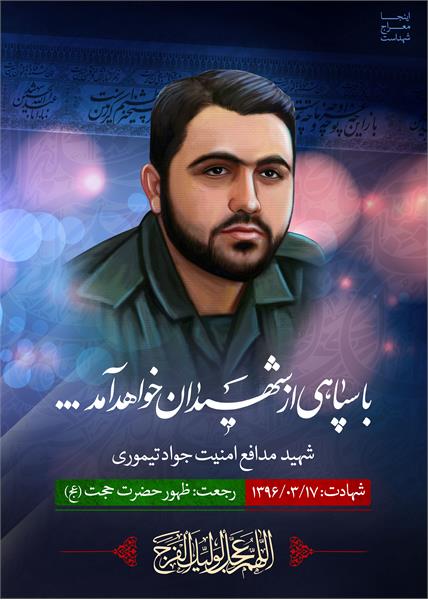 شهید مدافع امنیت جواد تیموری
