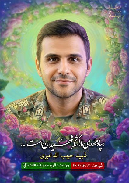 شهید حبیب الله امیری