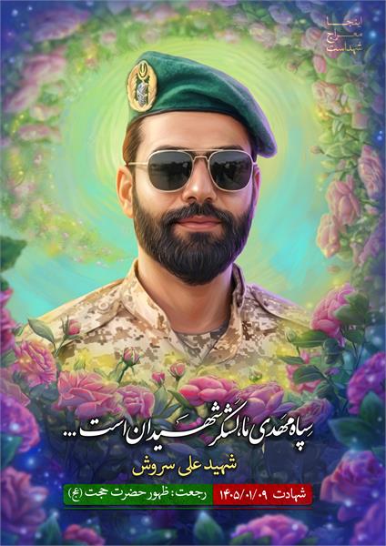 شهید علی سروش