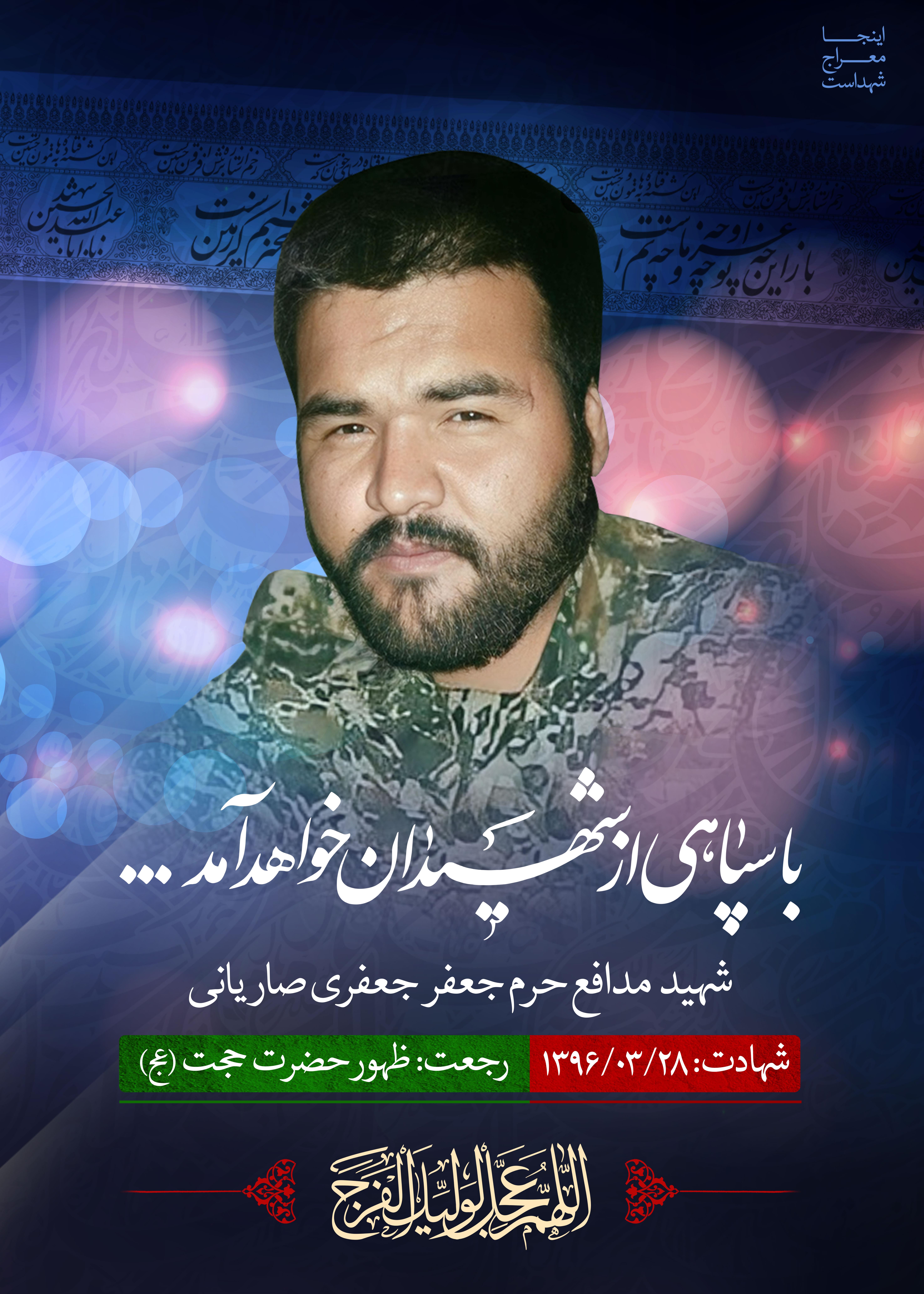 شهید جعفری صاریانی