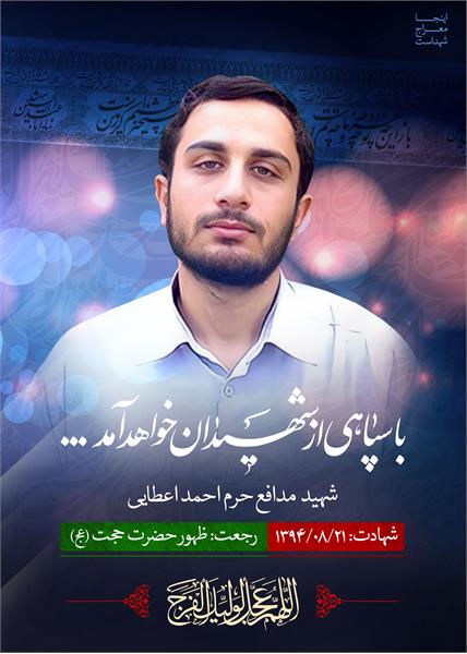 شهید مدافع حرم احمد اعطایی