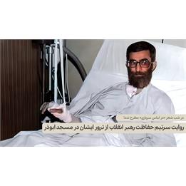 روایت سرتیم حفاظت رهبر انقلاب از ترور ایشان در مسجد ابوذر