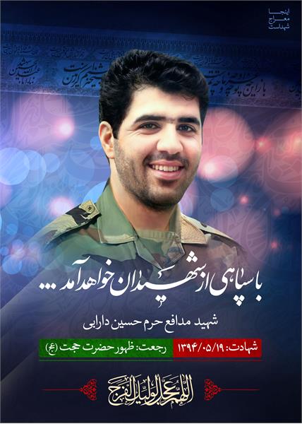 شهید مدافع حرم حسین دارابی