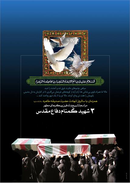 پوستر تشییع و خاکسپاری شهدای گمنام