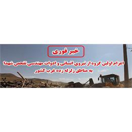 اعزام اولین گروه از نیروی انسانی و ادوات مهندسی تفحص شهدا به مناطق زلزله زده غرب