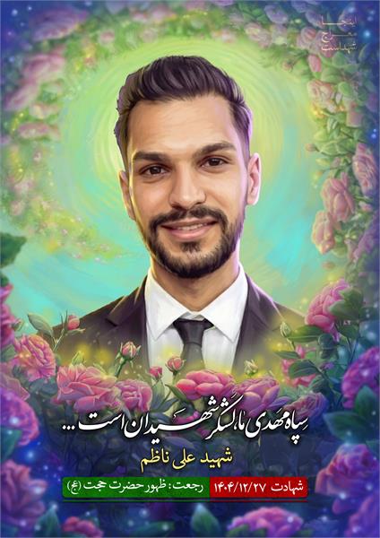 شهید علی ناظم