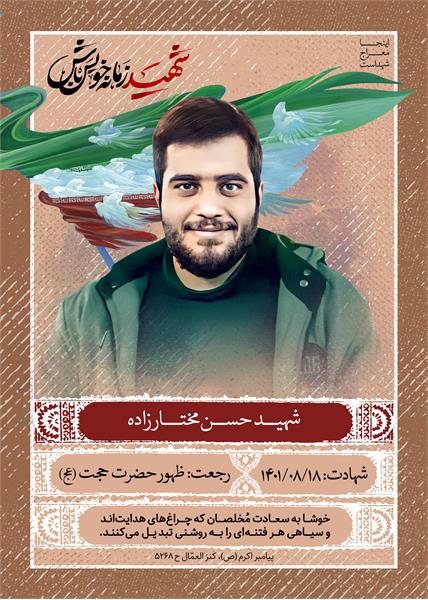 شهید حسن مختارزاده