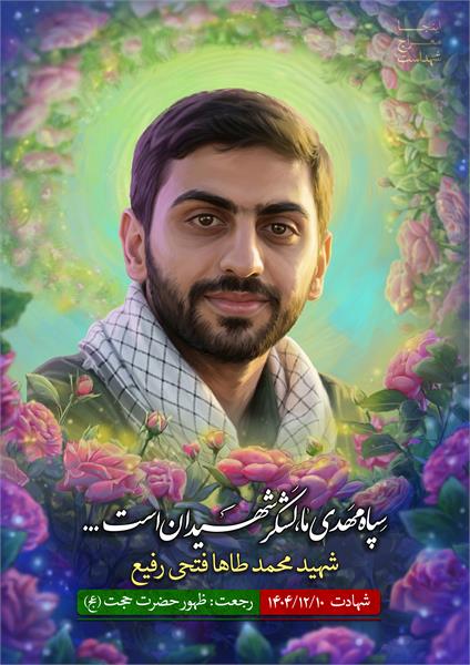 شهید محمد طاها فتحی رفیع