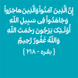 سوره بقره - آیه 218