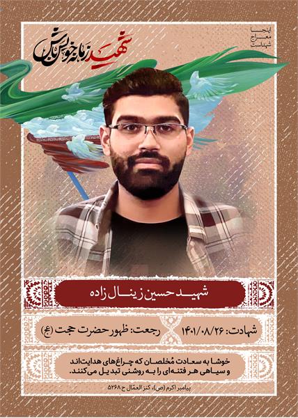 شهید حسین زینال زاده