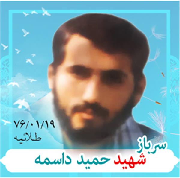 شهید حمید داسمه
