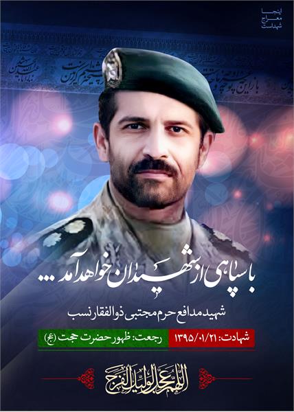 شهید مدافع حرم مجتبی ذوالفقارنسب