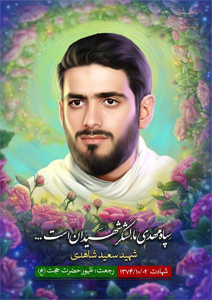 شهید سعید شاهدی