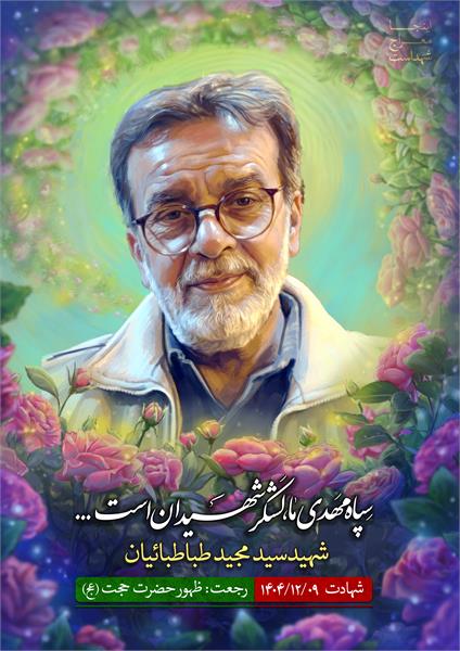 شهید سید مجید طباطبائیان