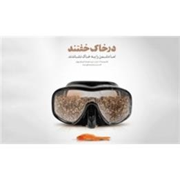 حقایق منتشر نشده از تفحص پیکر ۱۷۵ شهید غواص و خط شکن +تصاویر