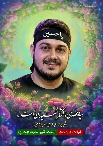 شهید مهدی مرادی