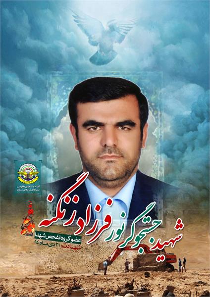 شهید فرزاد زنگنه