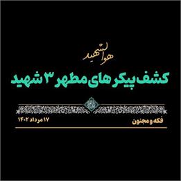 کشف پیکرهای مطهر سه شهید دفاع مقدس