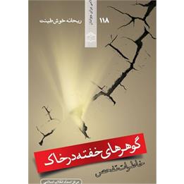 «گوهرهای خفته در خاک»