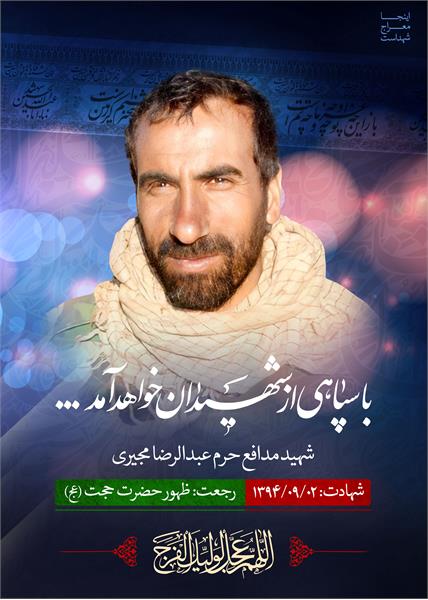 شهید مدافع حرم عبدالرضا مجیری