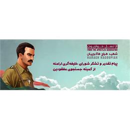 پیام تقدیر و تشکر شورای خلیفه‌گری ارامنه از کمیته جستجوی مفقودین