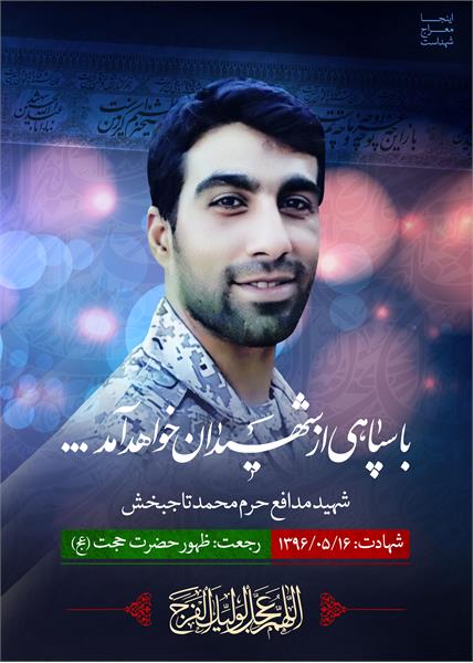 شهید مدافع حرم محمد تاجبخش