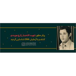 پیکر مطهر بسیجی شهید "الله یار زارع مویدی" کشف شد