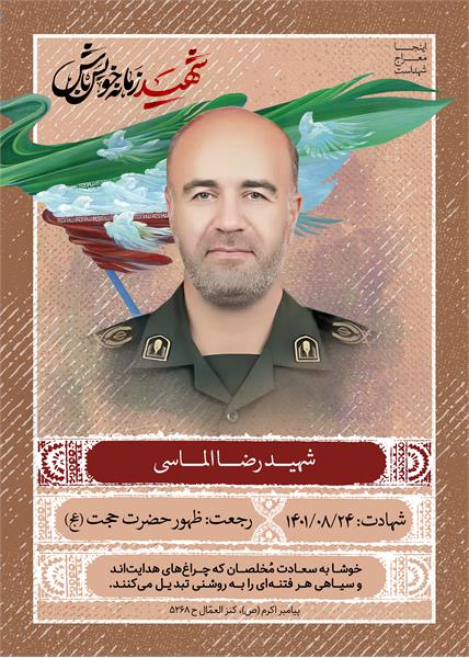 شهید رضا الماسی