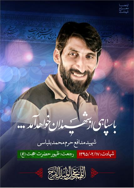 شهید مدافع حرم محمد بلباسی