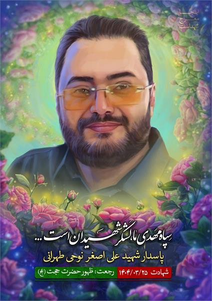 شهید علی اصغر نوحی طهرانی