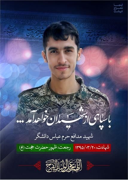 شهید مدافع حرم عباس دانشگر